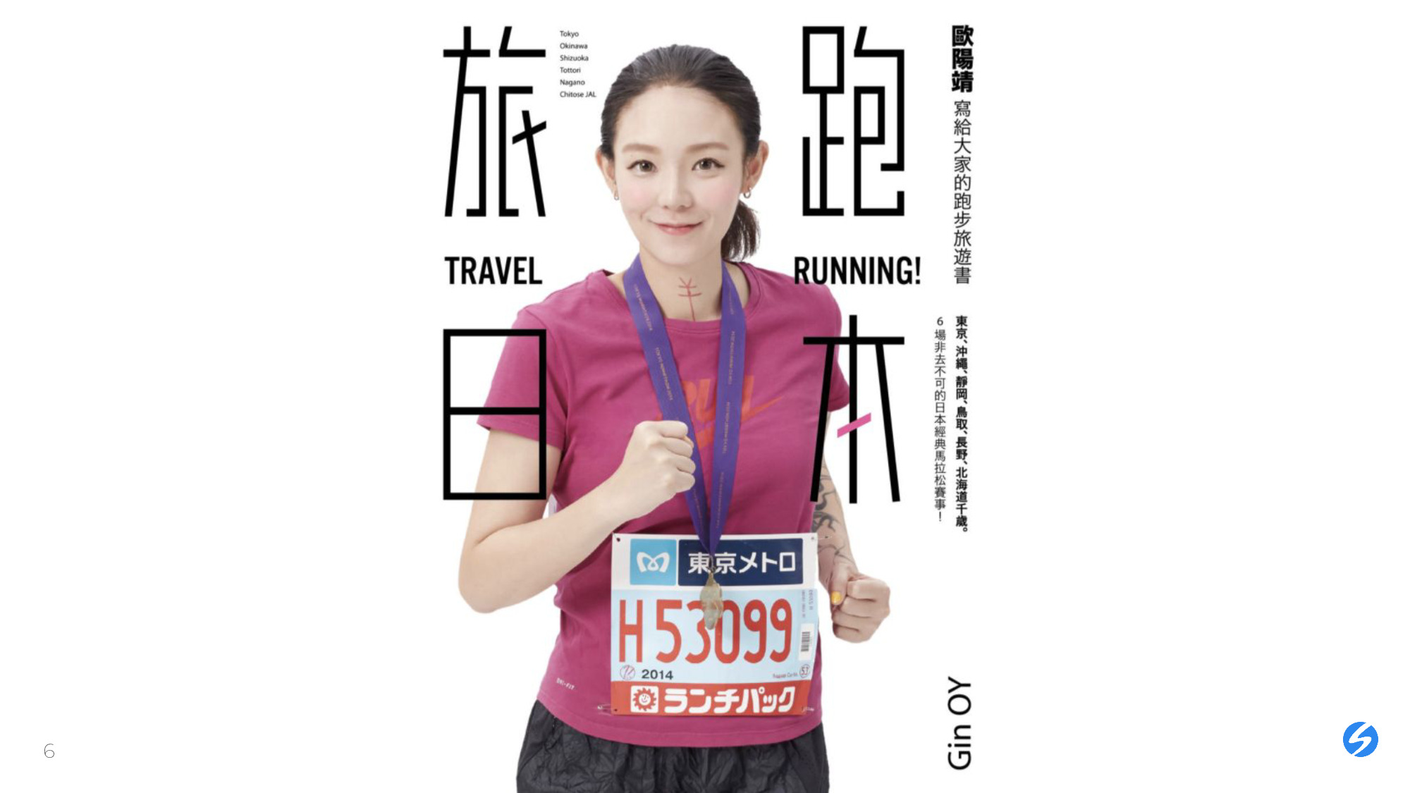 《旅跑．日本：歐陽靖寫給大家的跑步旅遊書》