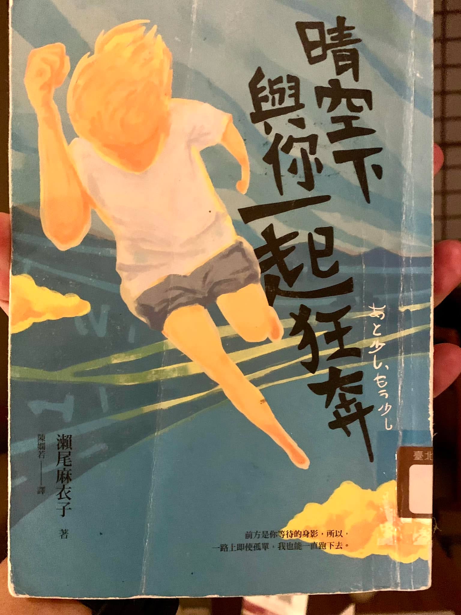 《晴空下與你一起狂奔》