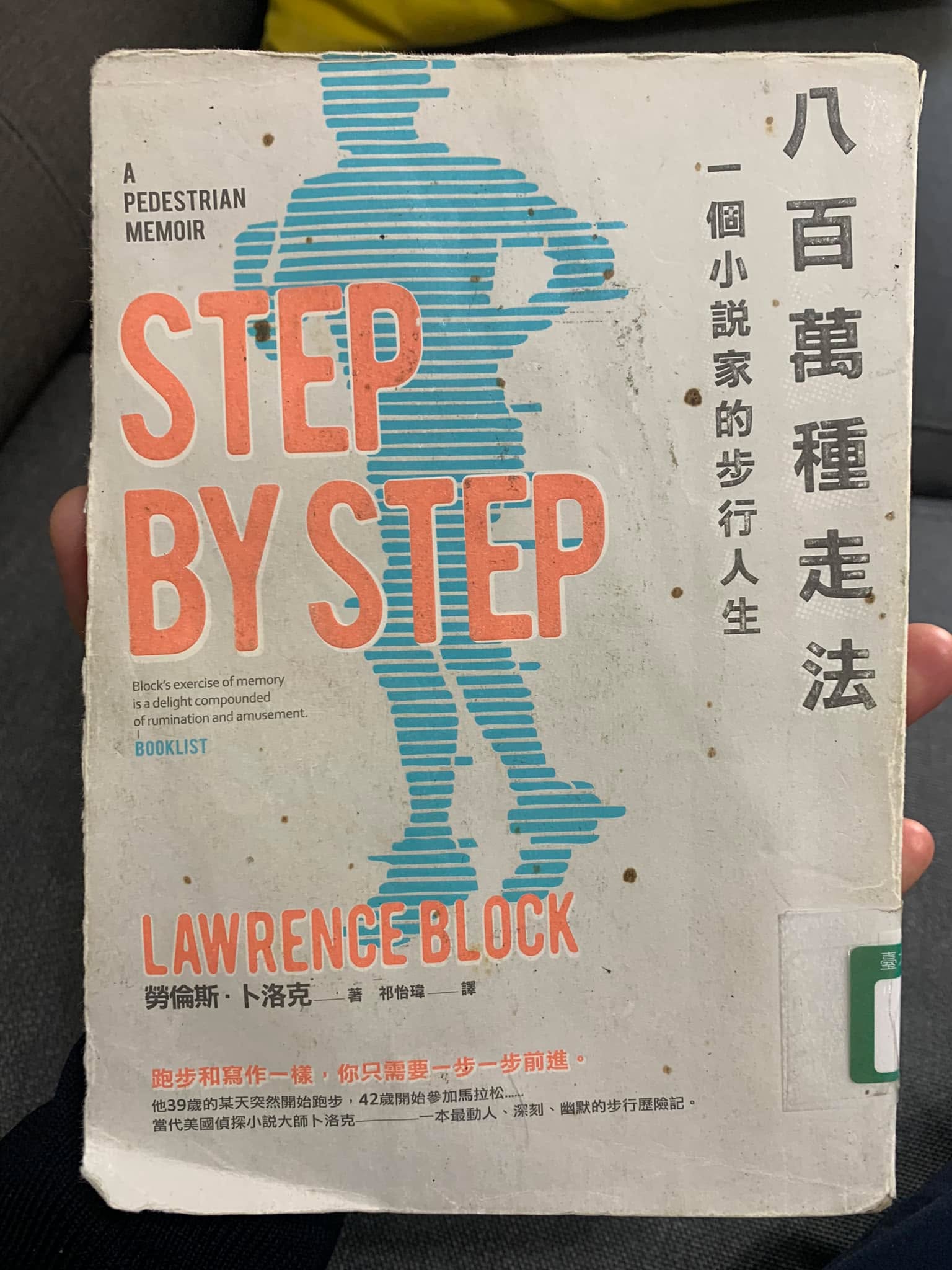 《八百萬種走法：一個小說家的步行人生》