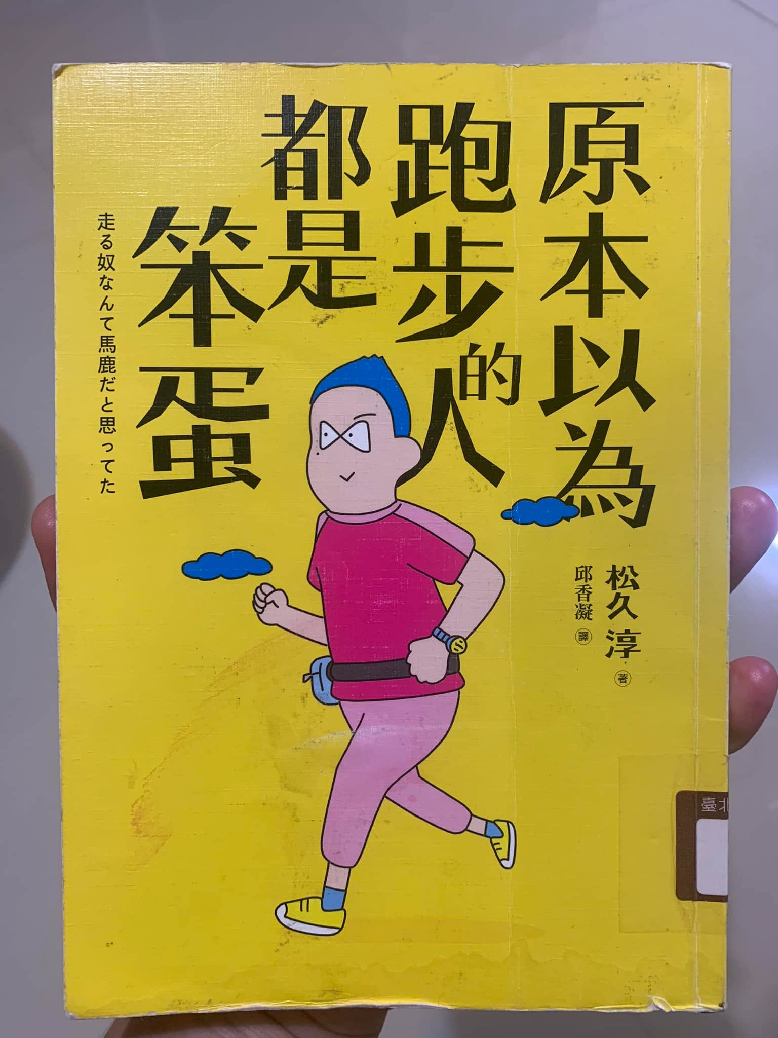 《原本以為跑步的人都是笨蛋》