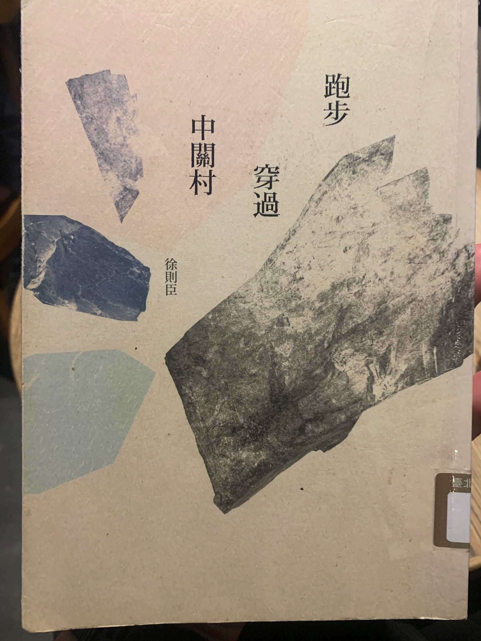 《跑步穿過中關村》