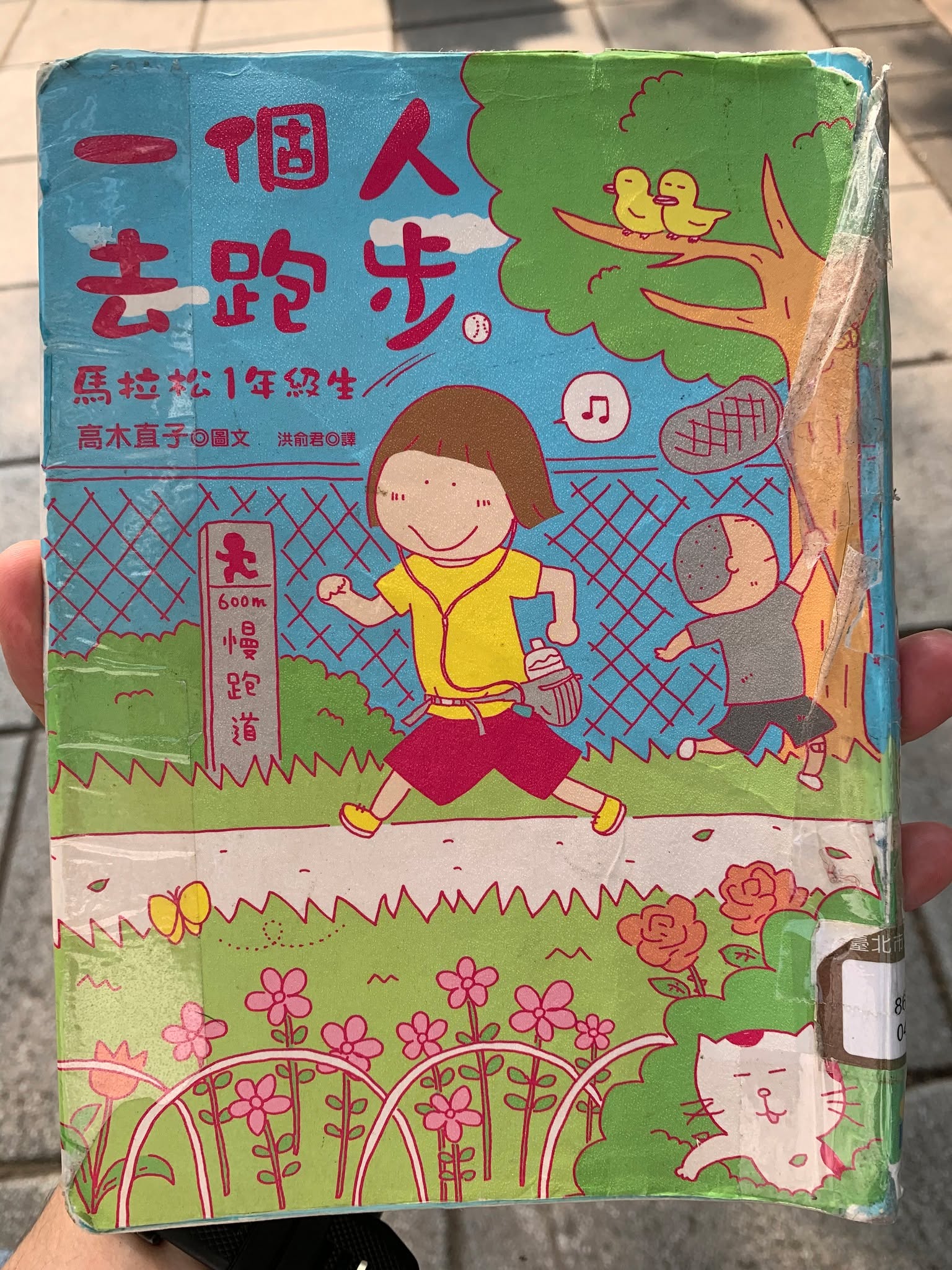 《一個人去跑步：馬拉松1年級生》