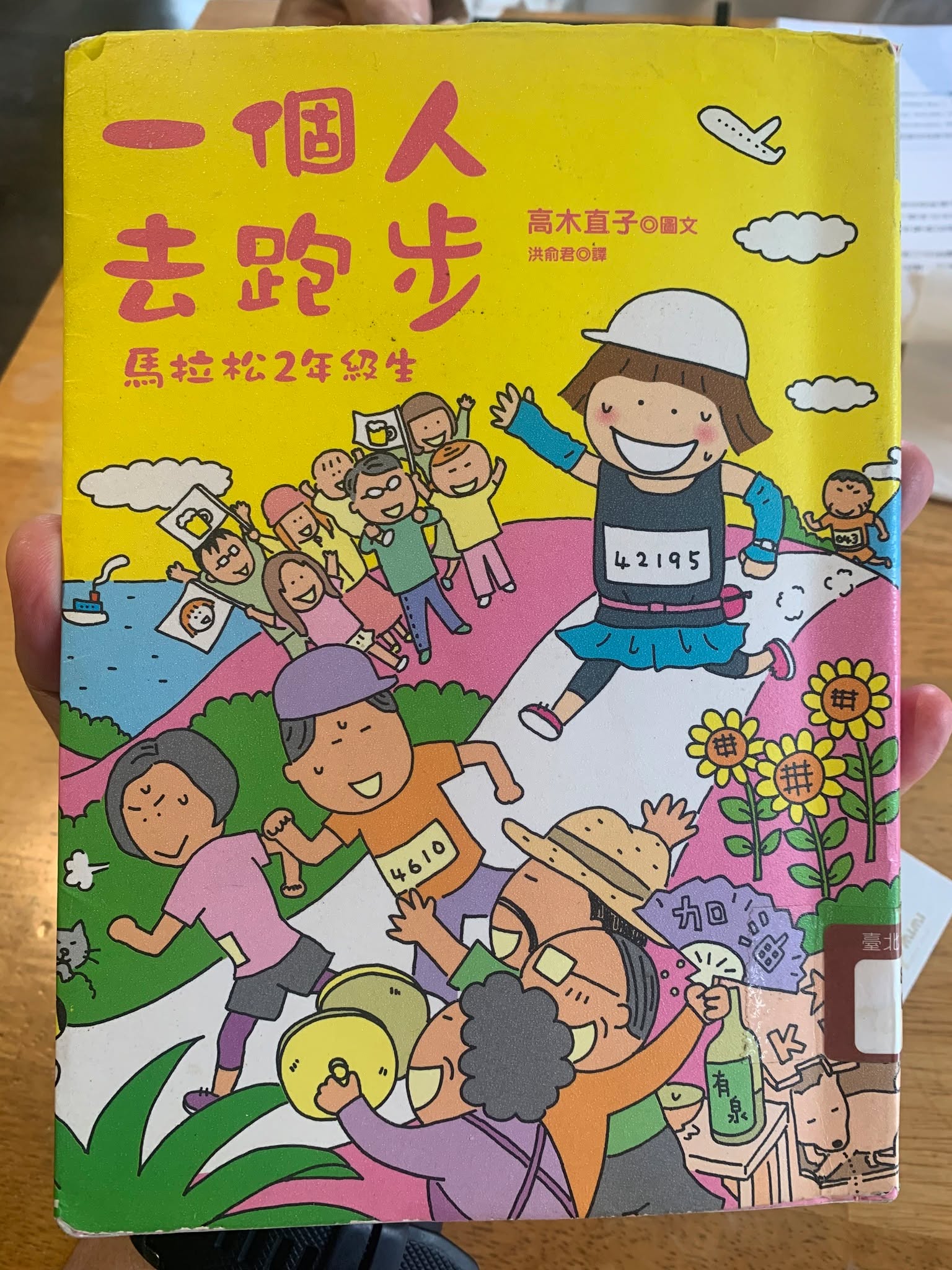《一個人去跑步：馬拉松2年級生》