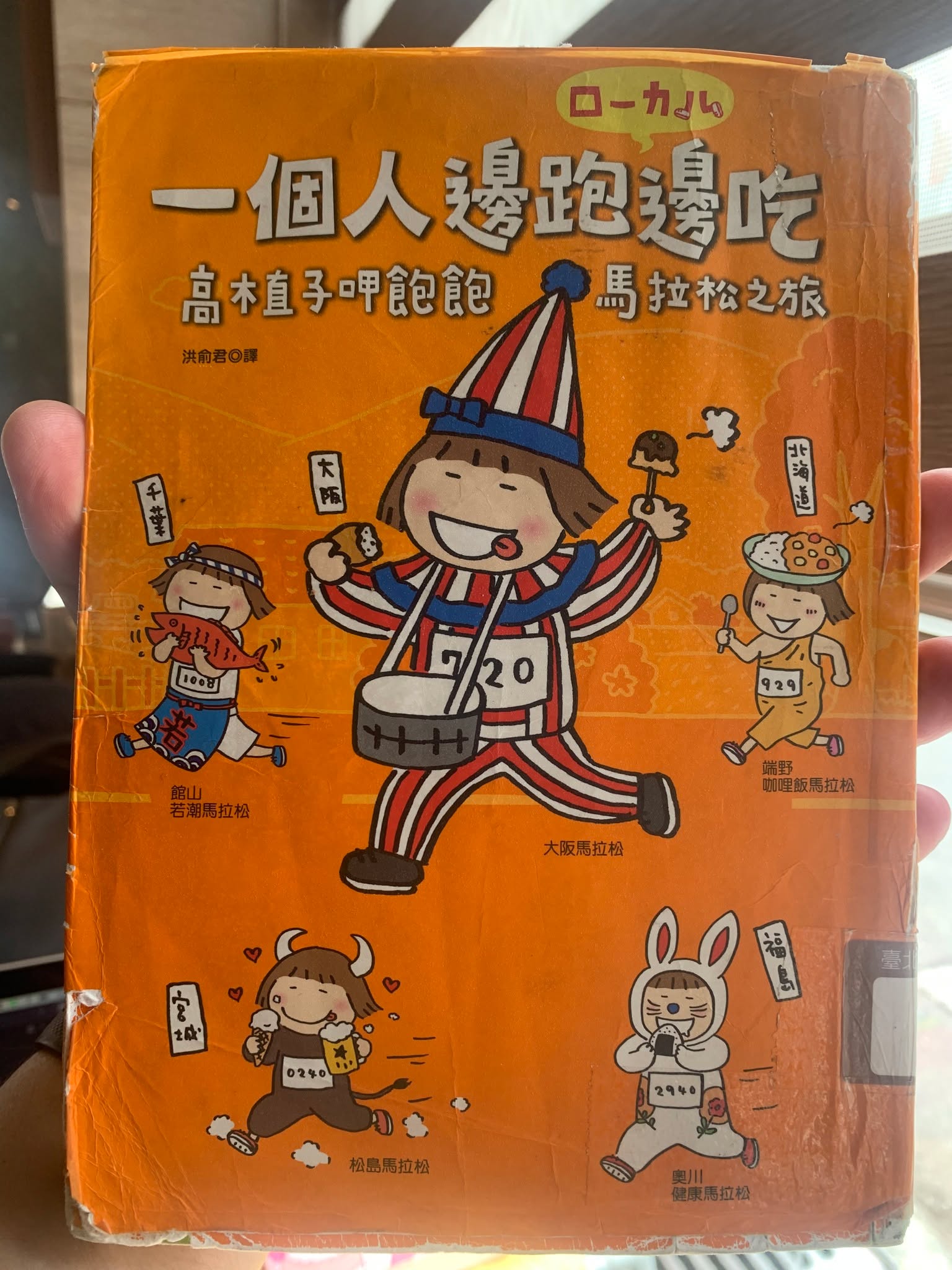 《一個人邊跑邊吃：高木直子呷飽飽馬拉松之旅》