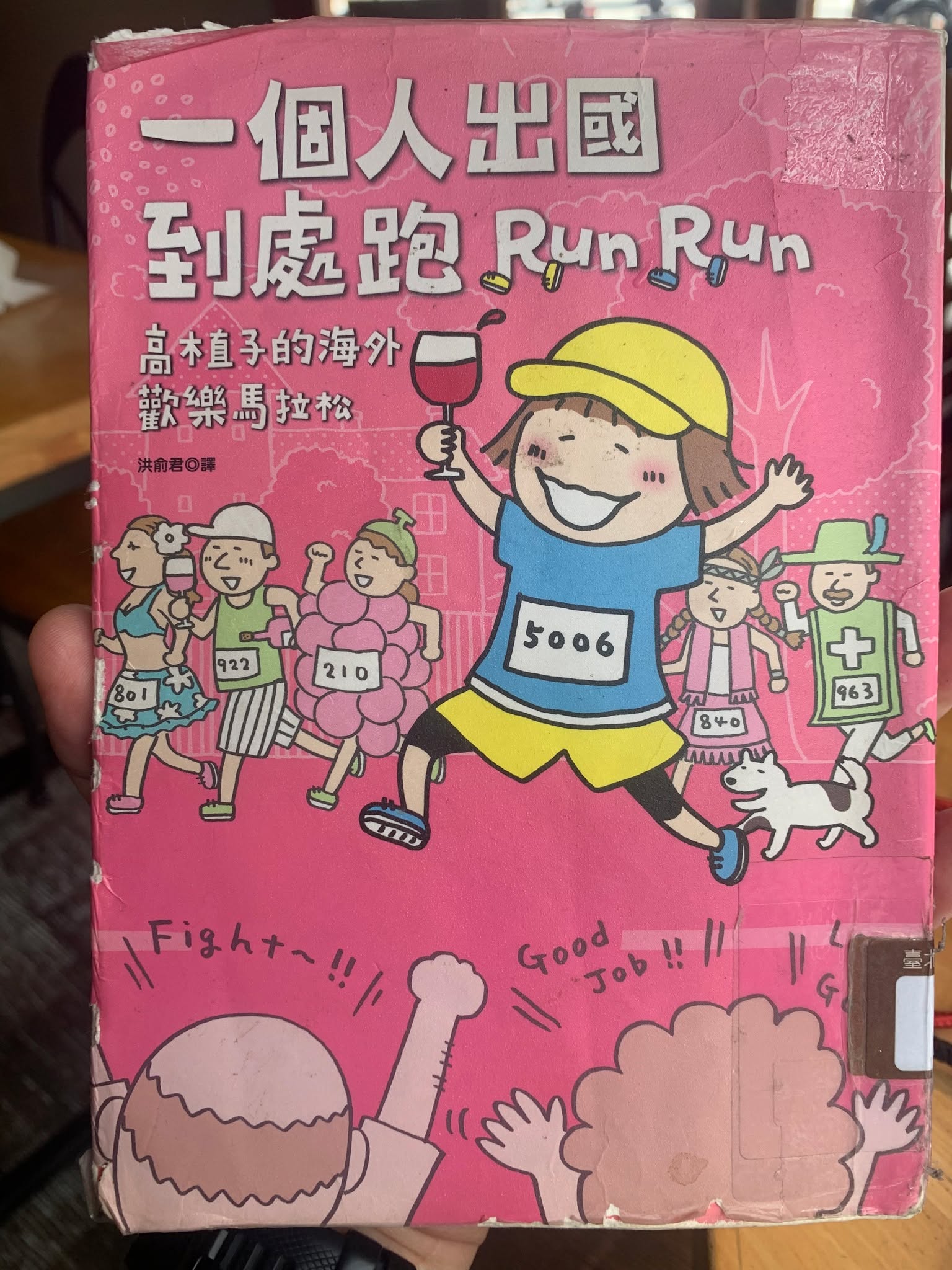 《一個人出國到處跑：高木直子的海外歡樂馬拉松》