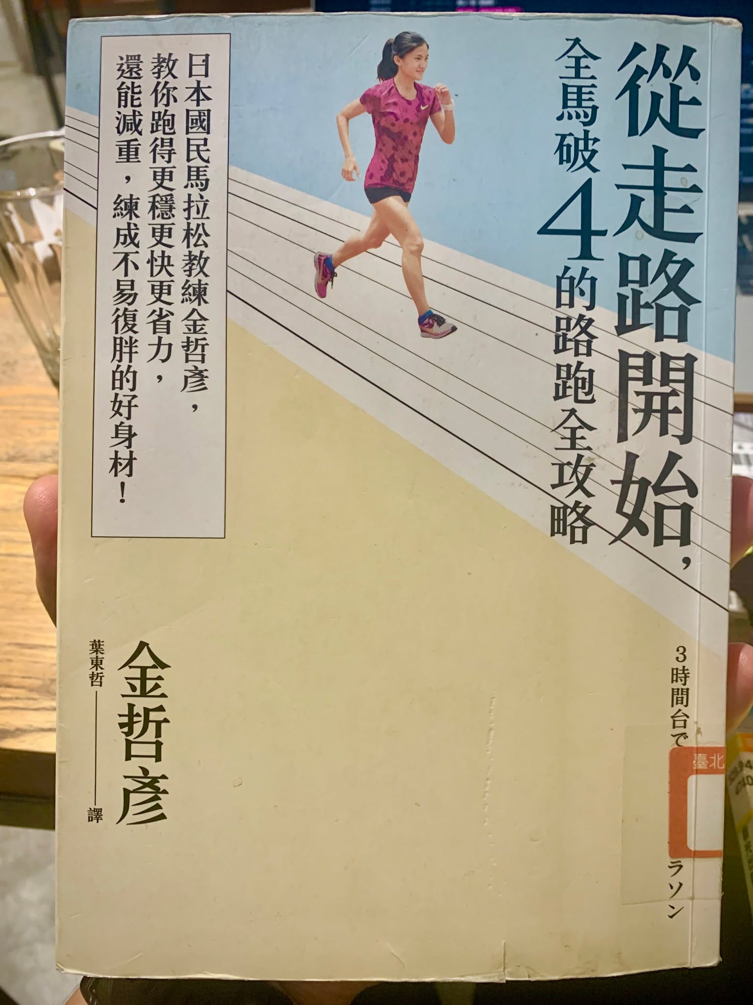 《從走路開始，全馬破4的路跑全攻略》