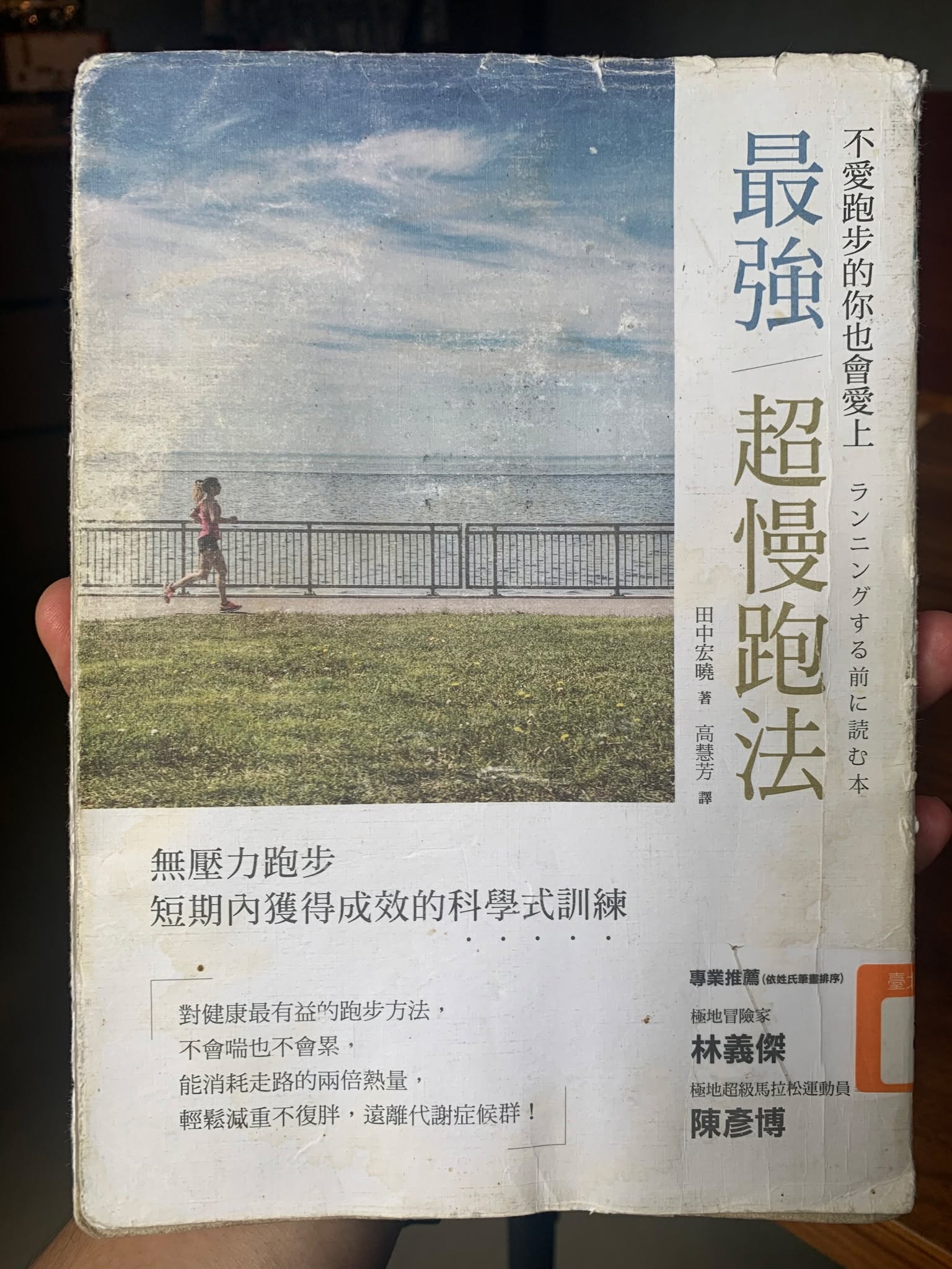 《最強超慢跑法》
