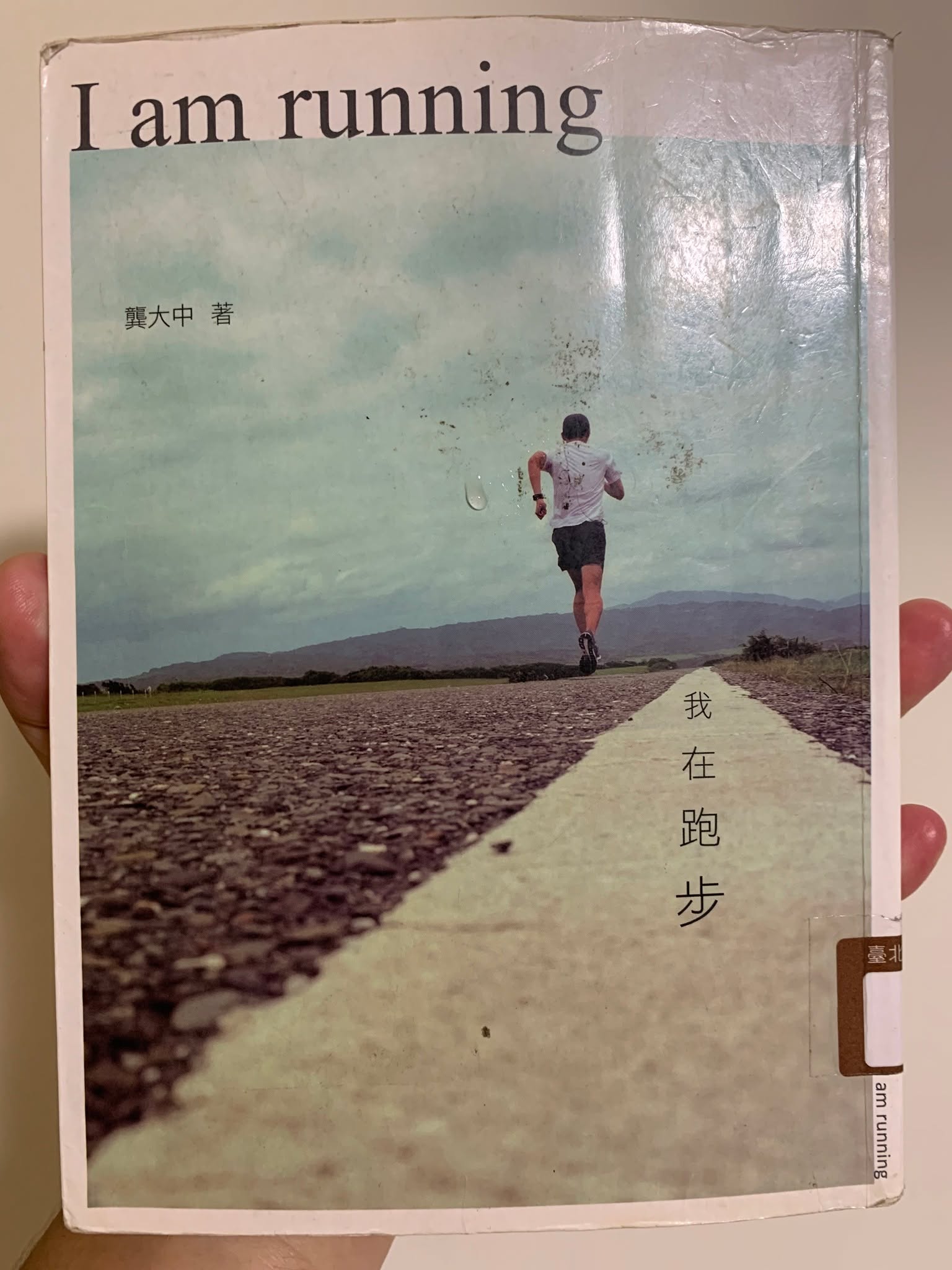 《我在跑步》