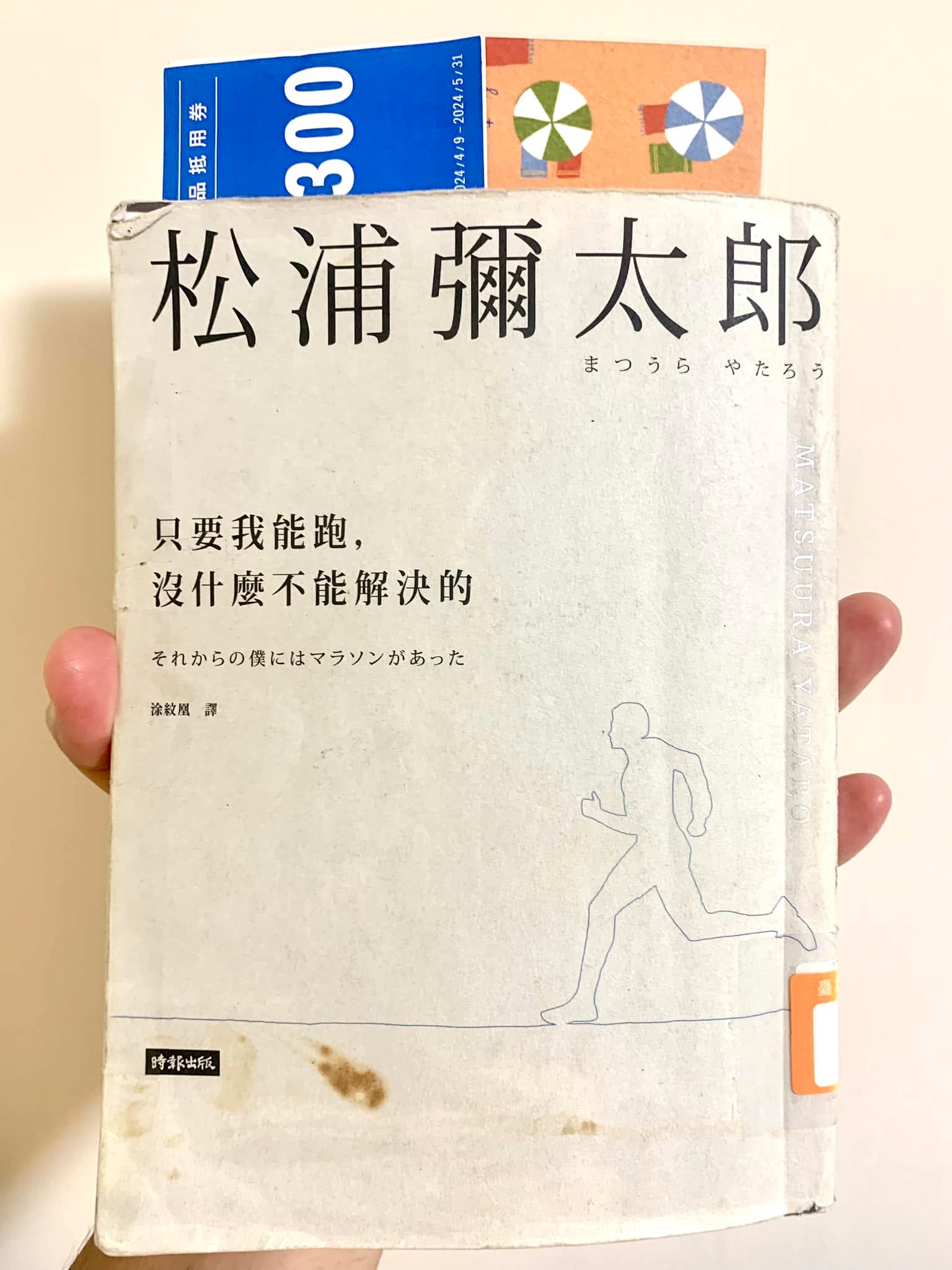 《只要我能跑，沒有什麼不能解決的》