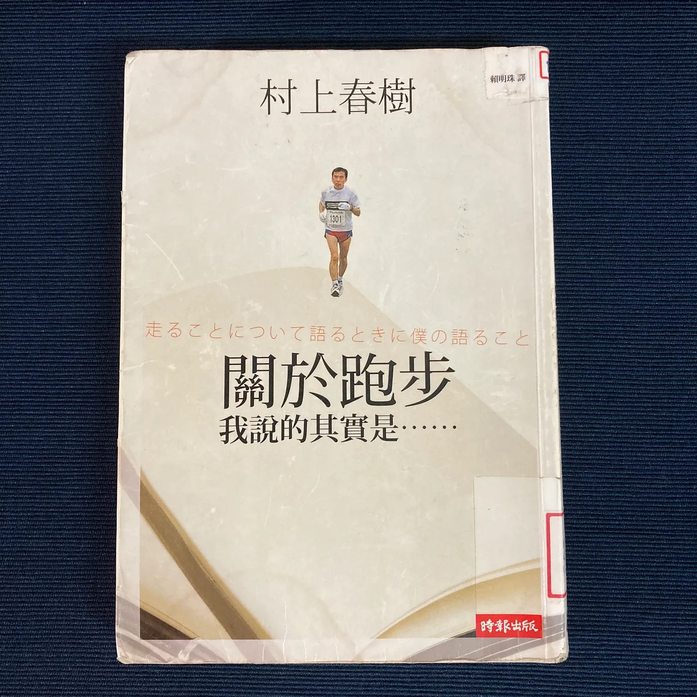《關於跑步，我說的其實是……》