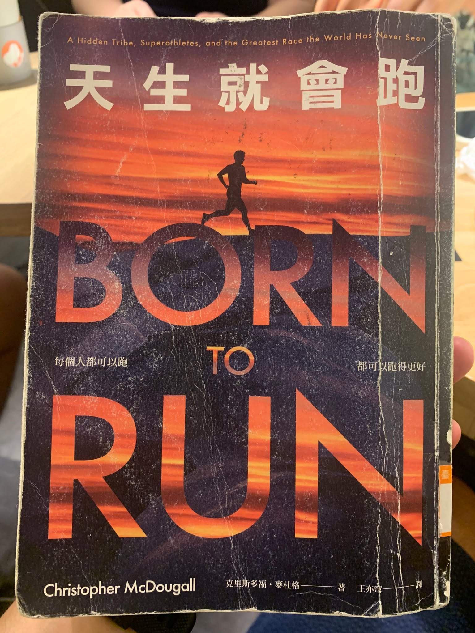 《天生就會跑》