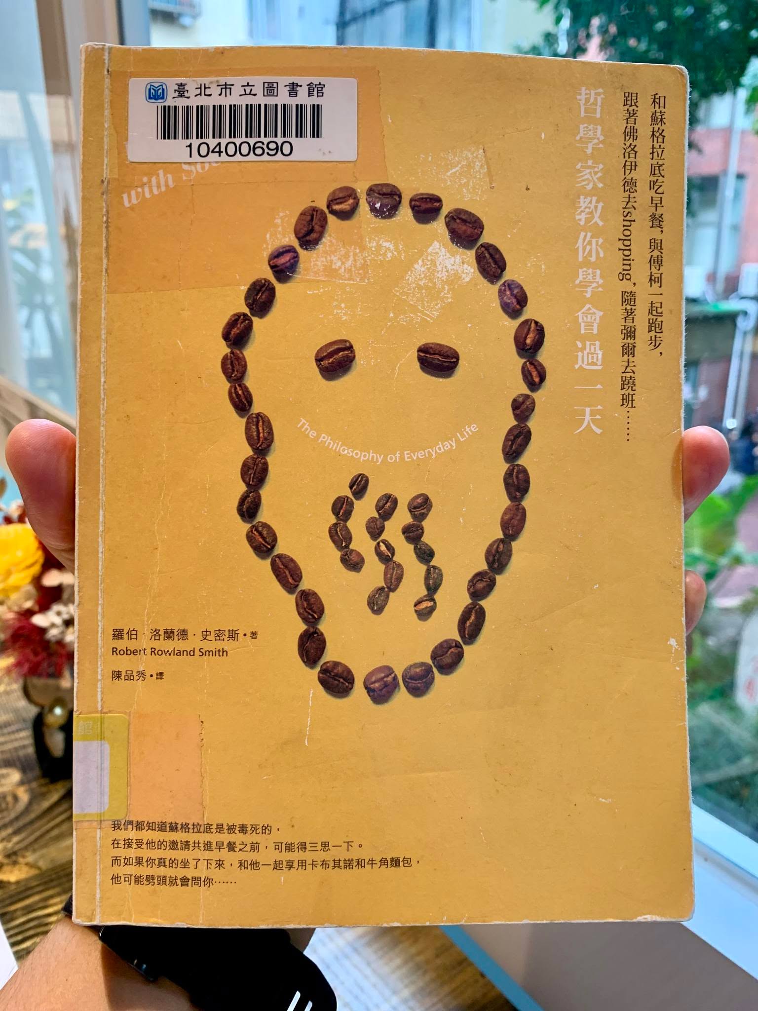 《和蘇格拉底吃早餐，與傅柯一起跑步，跟著佛洛伊德去 shopping……》