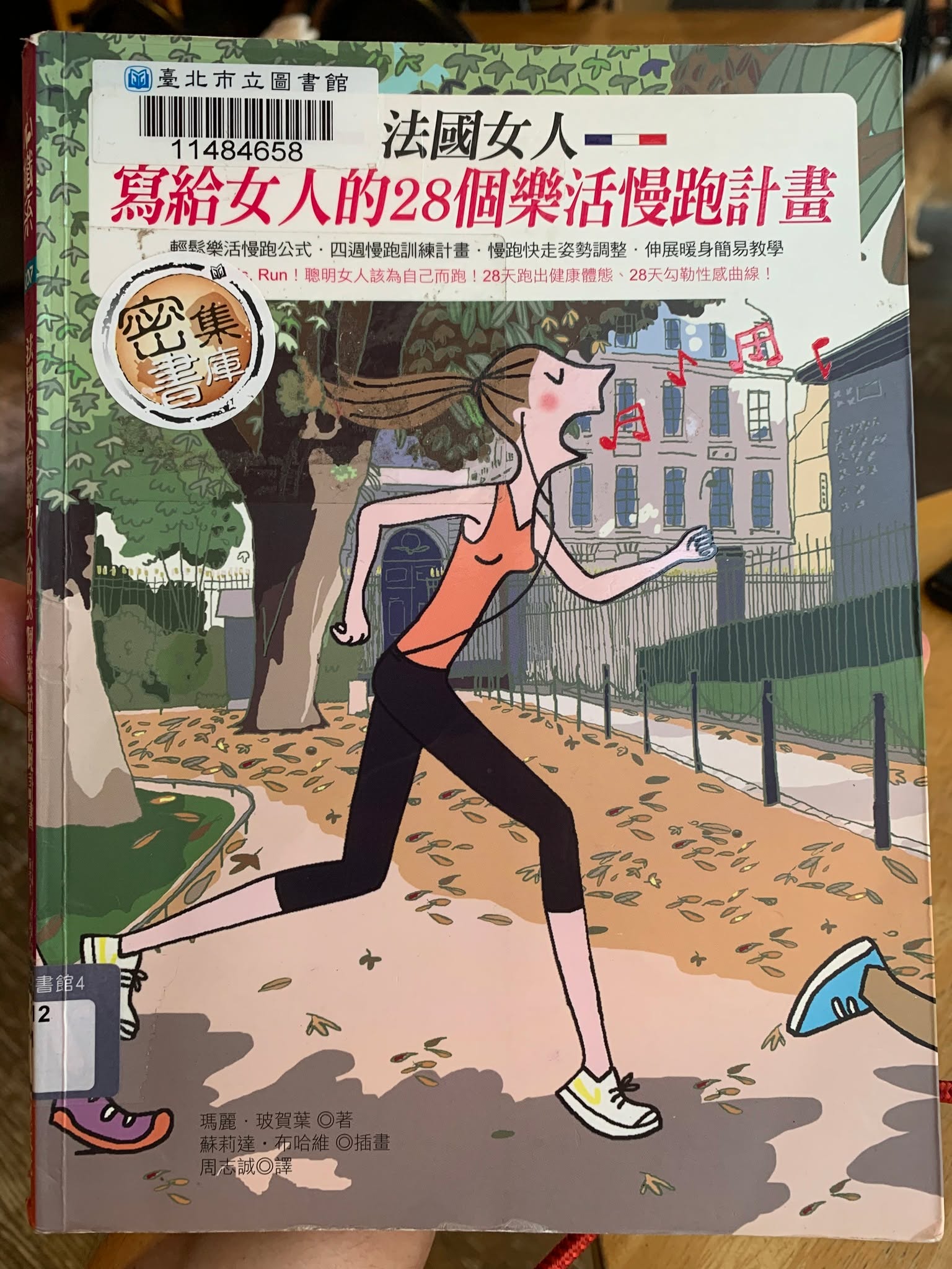 《法國女人寫給女人的28個樂活慢跑計畫》