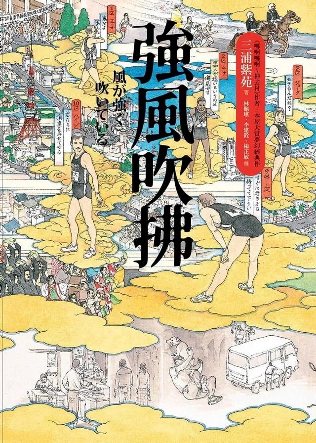 《強風吹拂》