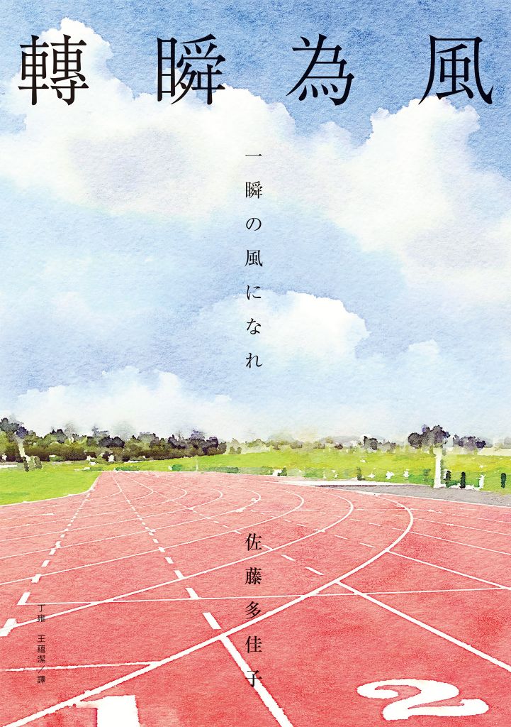 《轉瞬為風》