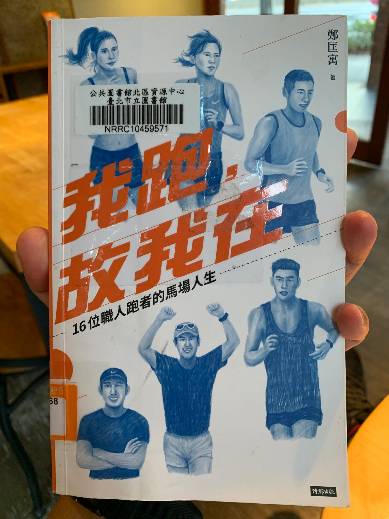 《我跑，故我在：16位職人跑者的馬場人生》