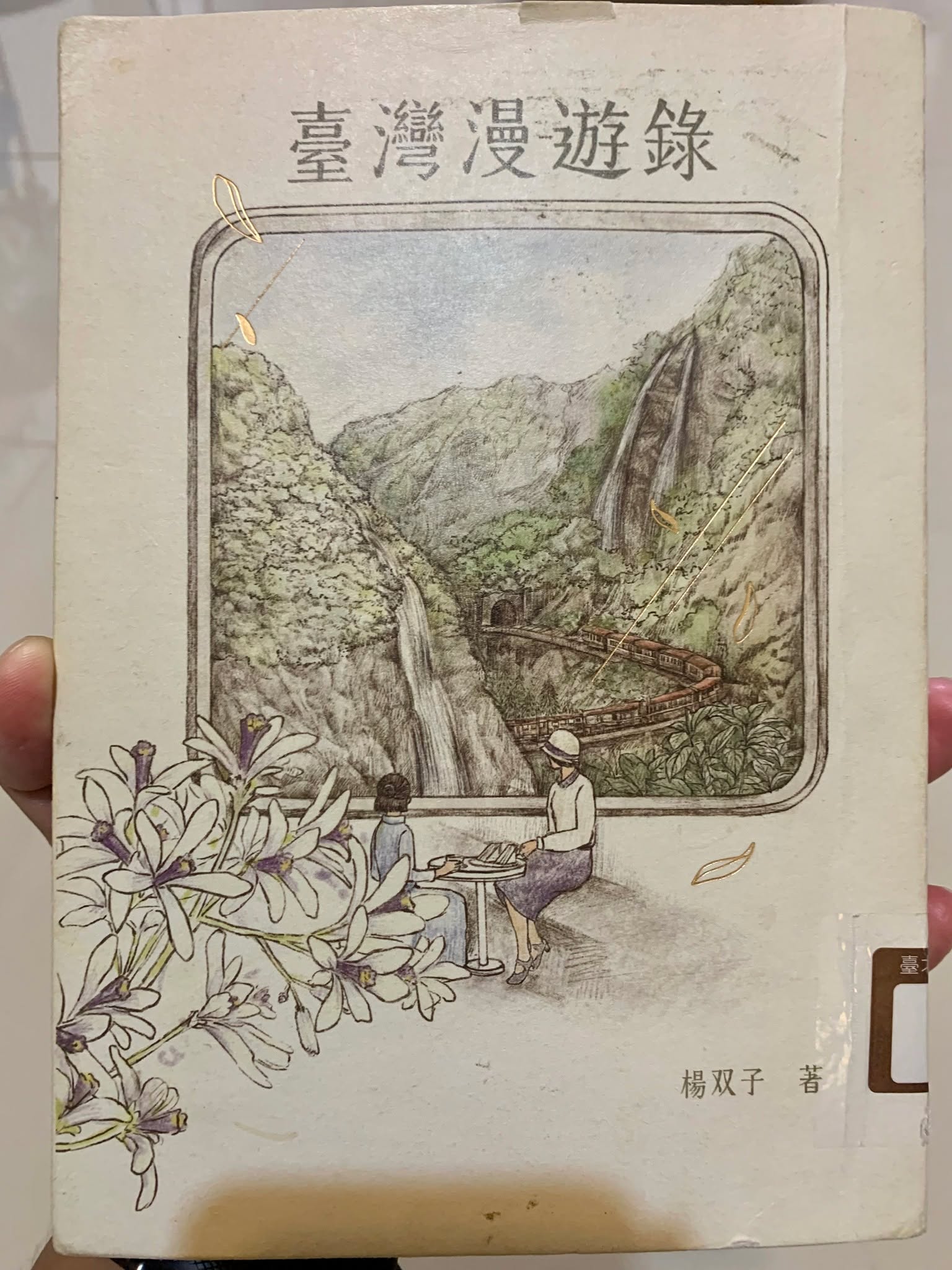 《臺灣漫遊錄》